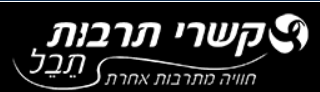 קשרי תרבות תבל